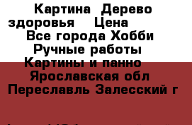 Картина “Дерево здоровья“ › Цена ­ 5 000 - Все города Хобби. Ручные работы » Картины и панно   . Ярославская обл.,Переславль-Залесский г.